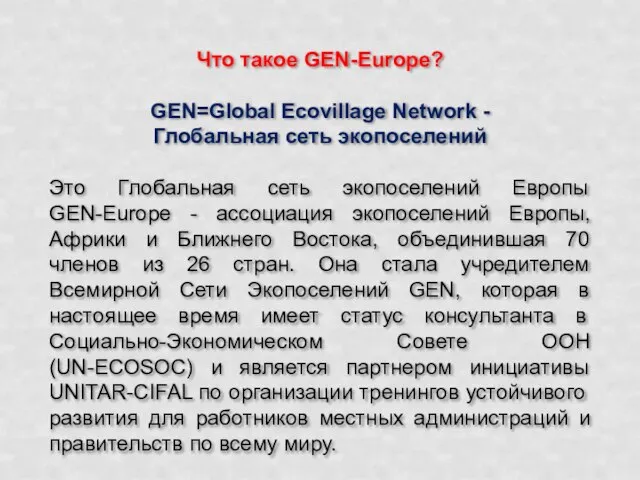 Что такое GEN-Europe? GEN=Global Ecovillage Network - Глобальная сеть экопоселений Это Глобальная