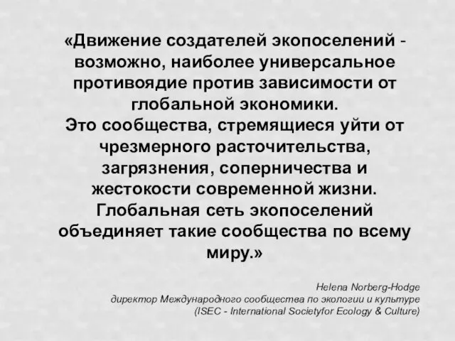 «Движение создателей экопоселений - возможно, наиболее универсальное противоядие против зависимости от глобальной