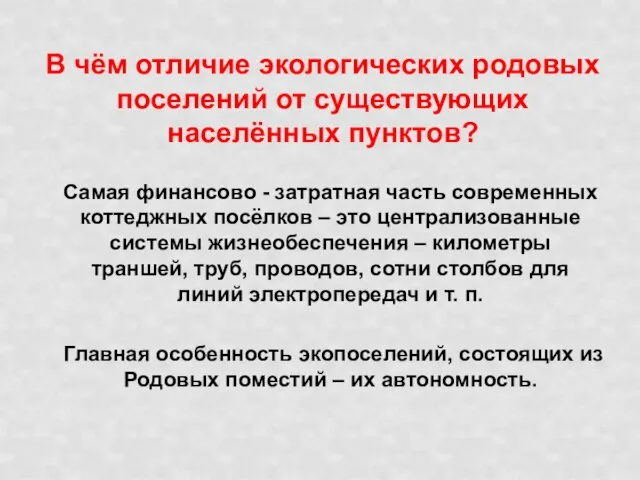 В чём отличие экологических родовых поселений от существующих населённых пунктов? Самая финансово