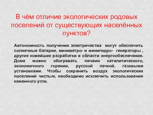 В чём отличие экологических родовых поселений от существующих населённых пунктов? Автономность получения