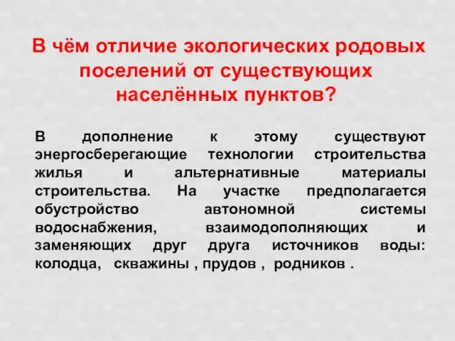 В чём отличие экологических родовых поселений от существующих населённых пунктов? В дополнение