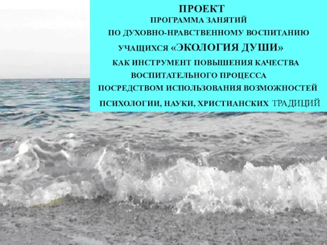 ПРОЕКТ ПРОГРАММА ЗАНЯТИЙ ПО ДУХОВНО-НРАВСТВЕННОМУ ВОСПИТАНИЮ УЧАЩИХСЯ «ЭКОЛОГИЯ ДУШИ» КАК ИНСТРУМЕНТ ПОВЫШЕНИЯ