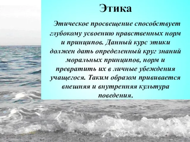 Этика Этическое просвещение способствует глубокому усвоению нравственных норм и принципов. Данный курс