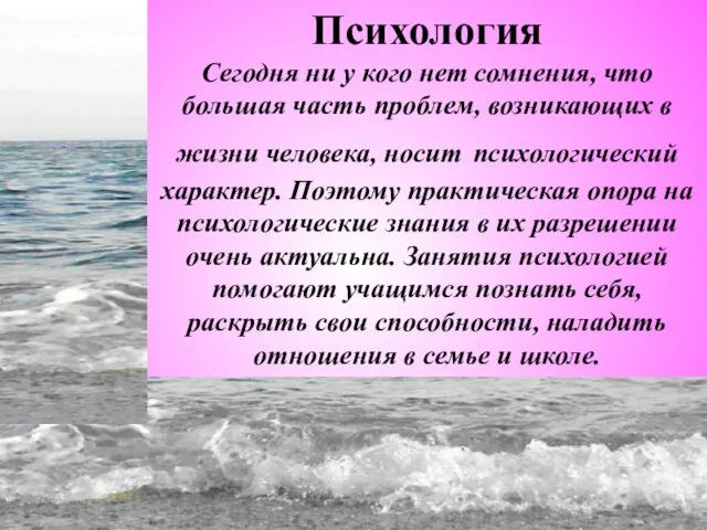 Психология Сегодня ни у кого нет сомнения, что большая часть проблем, возникающих