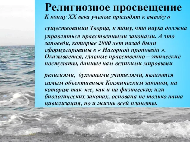 Религиозное просвещение К концу ХХ века ученые приходят к выводу о существовании