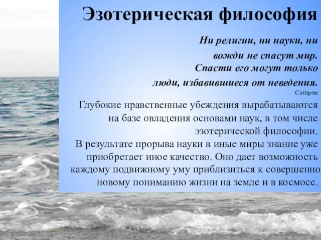 Эзотерическая философия Ни религии, ни науки, ни вожди не спасут мир. Спасти