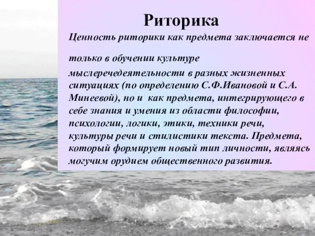 Риторика Ценность риторики как предмета заключается не только в обучении культуре мыслеречедеятельности