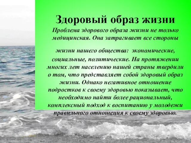 Здоровый образ жизни Проблема здорового образа жизни не только медицинская. Она затрагивает