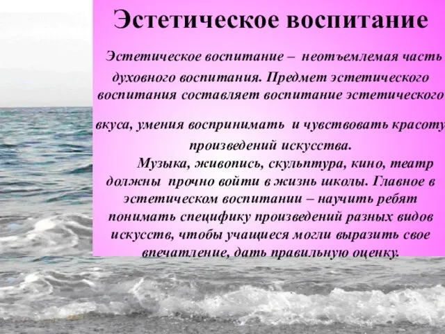 Эстетическое воспитание Эстетическое воспитание – неотъемлемая часть духовного воспитания. Предмет эстетического воспитания