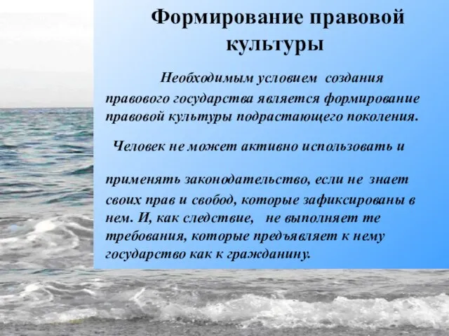 Формирование правовой культуры Необходимым условием создания правового государства является формирование правовой культуры