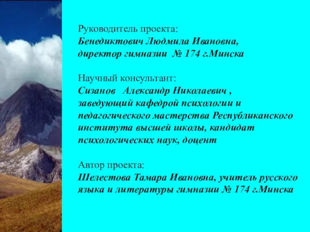 Руководитель проекта: Бенедиктович Людмила Ивановна, директор гимназии № 174 г.Минска Научный консультант: