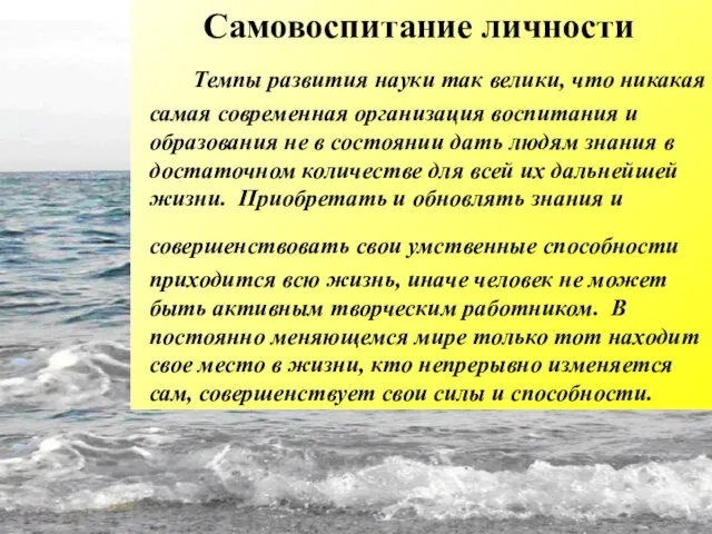 Самовоспитание личности Темпы развития науки так велики, что никакая самая современная организация