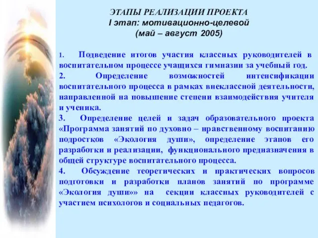 ЭТАПЫ РЕАЛИЗАЦИИ ПРОЕКТА I этап: мотивационно-целевой (май – август 2005) 1. Подведение