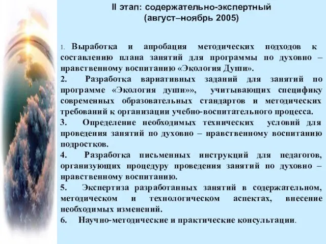 II этап: содержательно-экспертный (август–ноябрь 2005) 1. Выработка и апробация методических подходов к