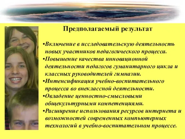 Предполагаемый результат Включение в исследовательскую деятельность новых участников педагогического процесса. Повышение качества