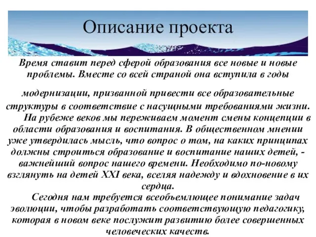 Описание проекта Время ставит перед сферой образования все новые и новые проблемы.