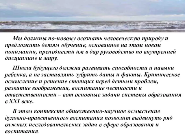 Мы должны по-новому осознать человеческую природу и предложить детям обучение, основанное на