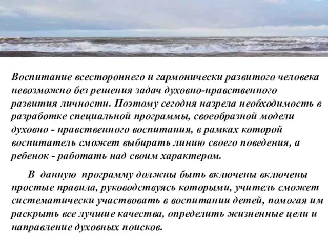 Воспитание всестороннего и гармонически развитого человека невозможно без решения задач духовно-нравственного развития