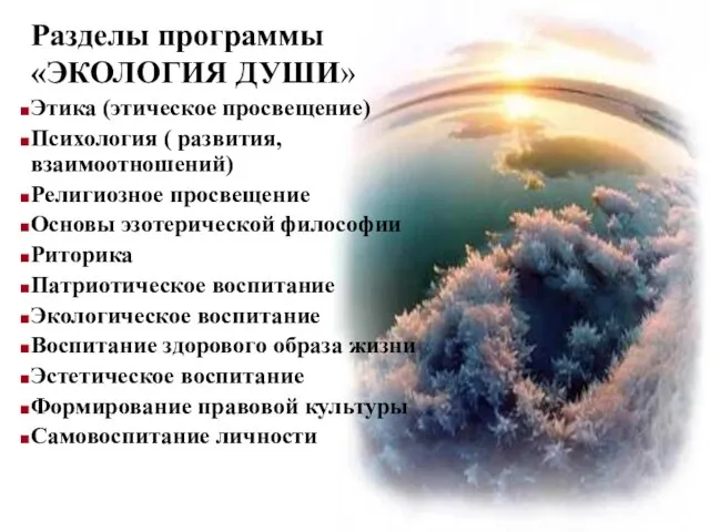 Разделы программы «ЭКОЛОГИЯ ДУШИ» Этика (этическое просвещение) Психология ( развития, взаимоотношений) Религиозное