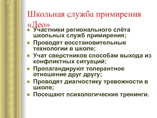 Школьная служба примирения «Лео» Участники регионального слёта школьных служб примирения; Проводят восстановительные