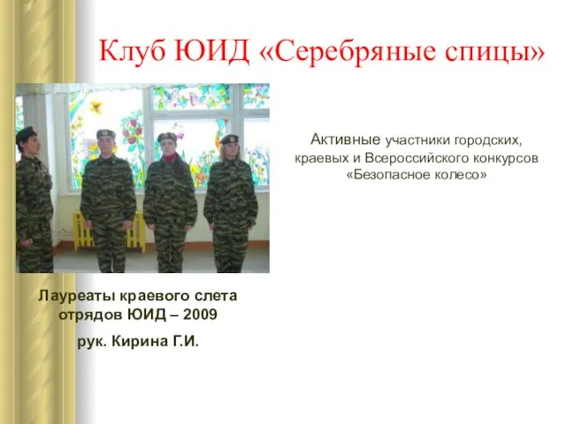 Клуб ЮИД «Серебряные спицы» Лауреаты краевого слета отрядов ЮИД – 2009 рук.