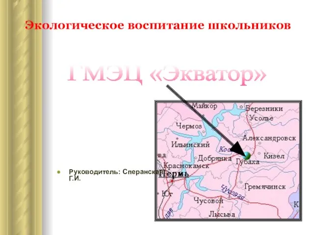 ГМЭЦ «Экватор» Экологическое воспитание школьников Руководитель: Сперанская Г.И.