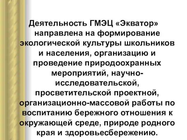 Деятельность ГМЭЦ «Экватор» направлена на формирование экологической культуры школьников и населения, организацию