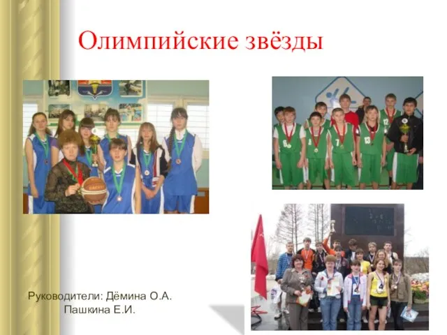 Олимпийские звёзды Руководители: Дёмина О.А. Пашкина Е.И.