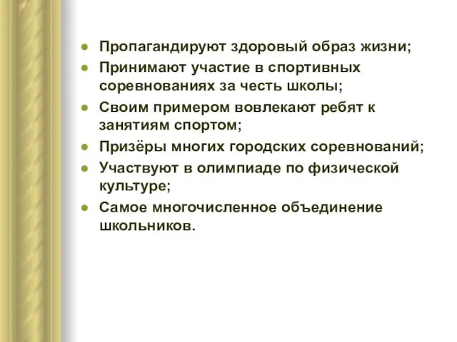 Пропагандируют здоровый образ жизни; Принимают участие в спортивных соревнованиях за честь школы;