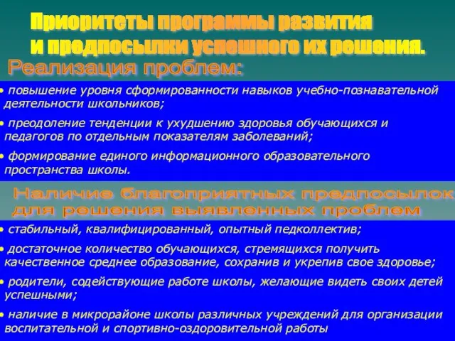 Приоритеты программы развития и предпосылки успешного их решения. Реализация проблем: повышение уровня