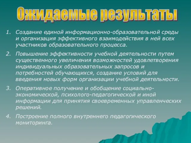 Ожидаемые результаты Создание единой информационно-образовательной среды и организация эффективного взаимодействия в ней