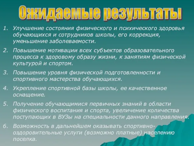 Ожидаемые результаты Улучшение состояния физического и психического здоровья обучающихся и сотрудников школы,