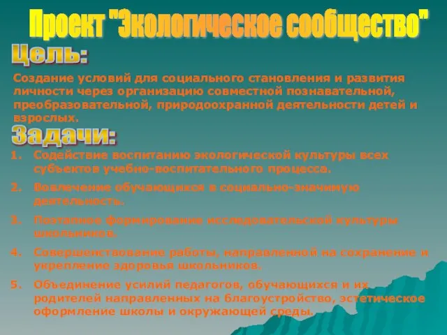 Проект "Экологическое сообщество" Цель: Создание условий для социального становления и развития личности