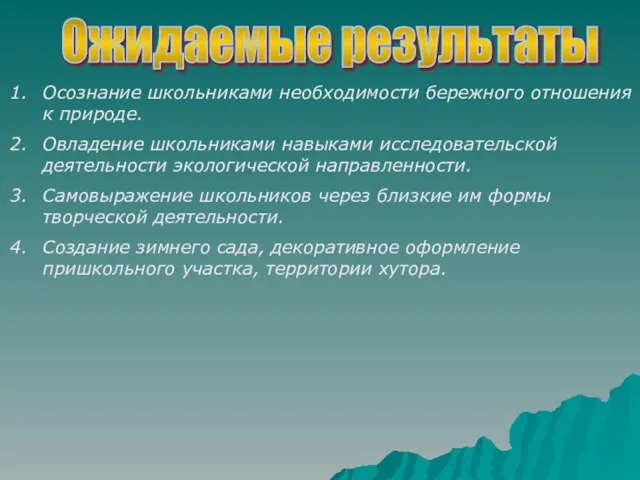 Ожидаемые результаты Осознание школьниками необходимости бережного отношения к природе. Овладение школьниками навыками