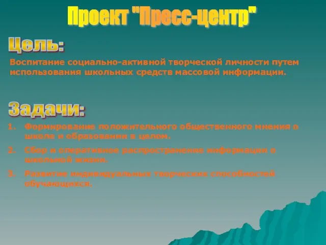 Проект "Пресс-центр" Цель: Воспитание социально-активной творческой личности путем использования школьных средств массовой