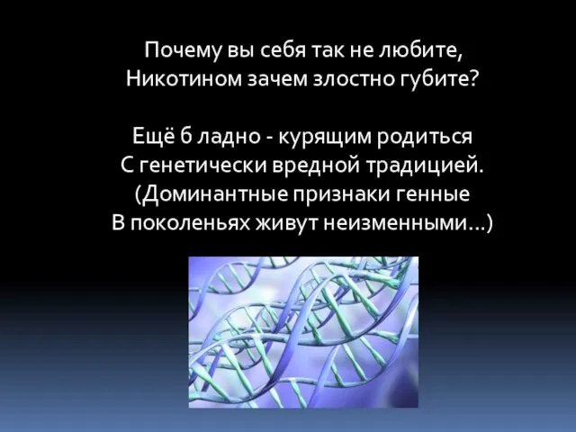 Почему вы себя так не любите, Никотином зачем злостно губите? Ещё б