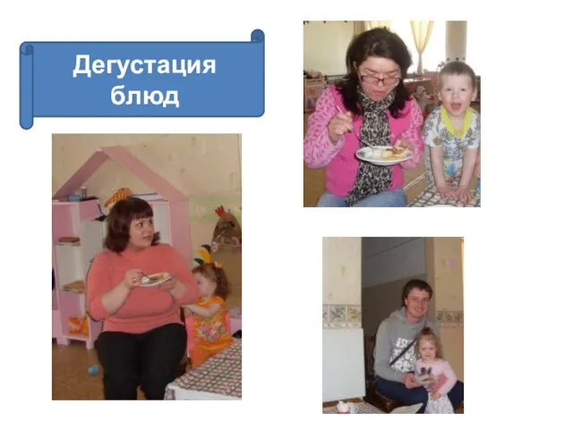 Дегустация блюд