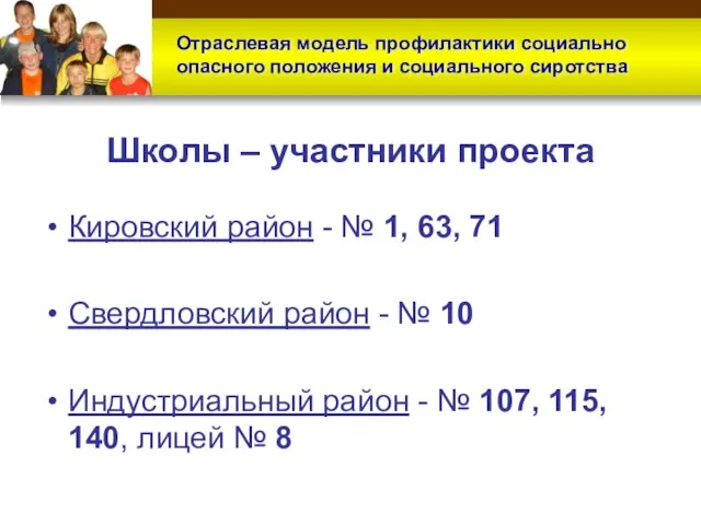 Школы – участники проекта Кировский район - № 1, 63, 71 Свердловский