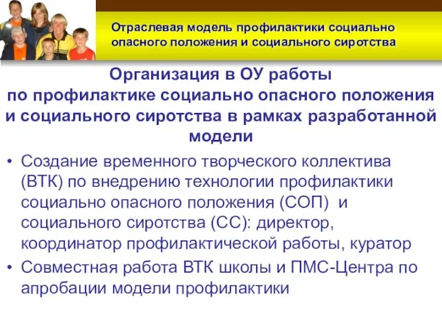 Организация в ОУ работы по профилактике социально опасного положения и социального сиротства