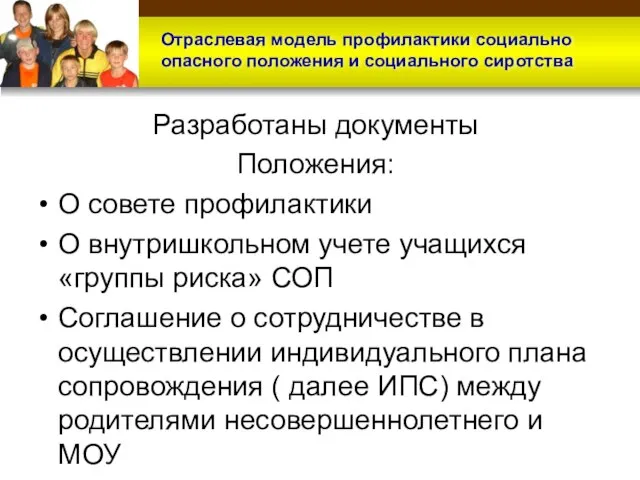 Разработаны документы Положения: О совете профилактики О внутришкольном учете учащихся «группы риска»