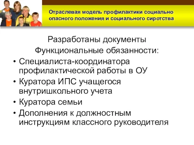 Разработаны документы Функциональные обязанности: Специалиста-координатора профилактической работы в ОУ Куратора ИПС учащегося