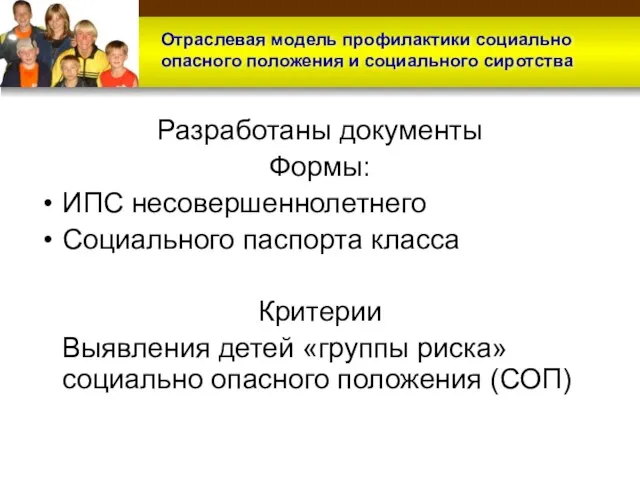 Разработаны документы Формы: ИПС несовершеннолетнего Социального паспорта класса Критерии Выявления детей «группы