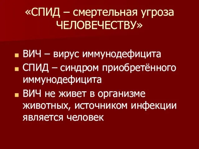 «СПИД – смертельная угроза ЧЕЛОВЕЧЕСТВУ» ВИЧ – вирус иммунодефицита СПИД – синдром