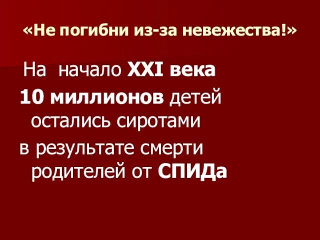 «Не погибни из-за невежества!» На начало XXI века 10 миллионов детей остались