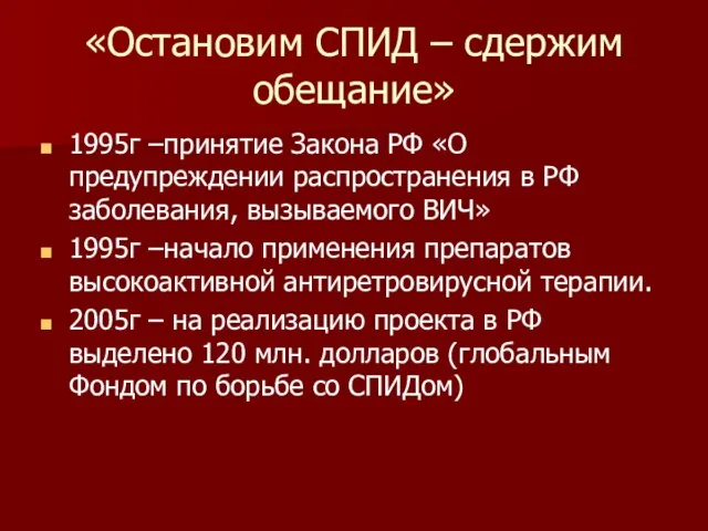 «Остановим СПИД – сдержим обещание» 1995г –принятие Закона РФ «О предупреждении распространения