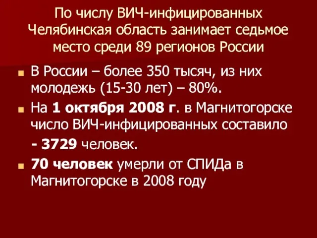 По числу ВИЧ-инфицированных Челябинская область занимает седьмое место среди 89 регионов России