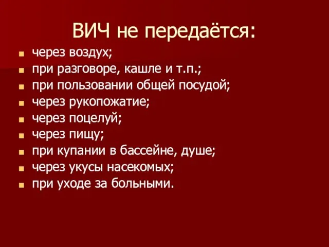 ВИЧ не передаётся: через воздух; при разговоре, кашле и т.п.; при пользовании