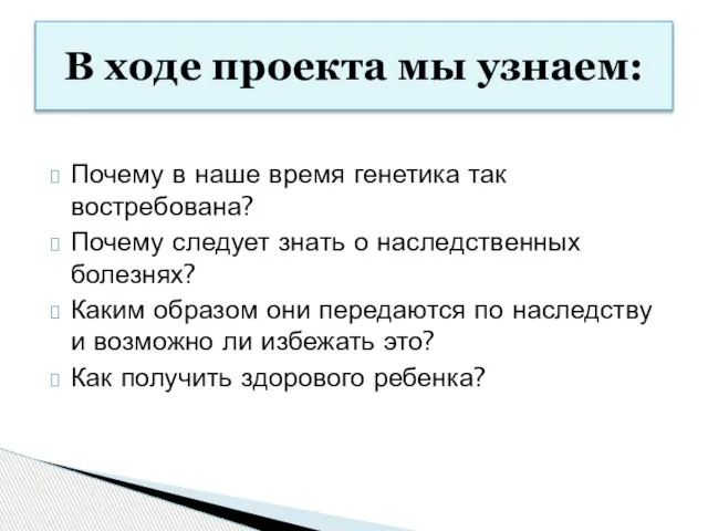 Почему в наше время генетика так востребована? Почему следует знать о наследственных