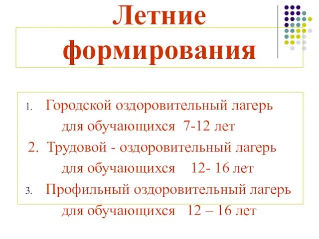 Летние формирования Городской оздоровительный лагерь для обучающихся 7-12 лет 2. Трудовой -