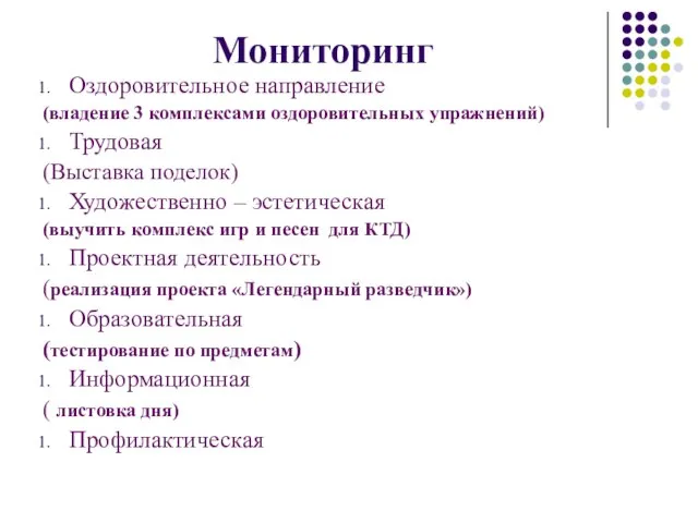 Мониторинг Оздоровительное направление (владение 3 комплексами оздоровительных упражнений) Трудовая (Выставка поделок) Художественно